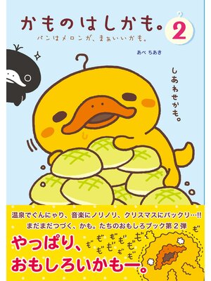 cover image of かものはしかも。２　パンはメロンが、まあいいかも。